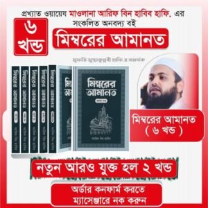 মিম্বরের আমানত!