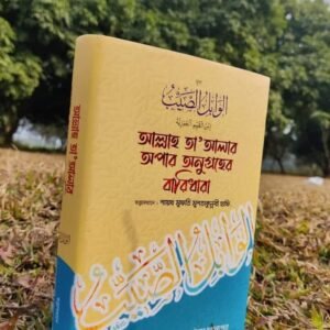 আল-ওয়াবিলুস-সাই্যায়েব