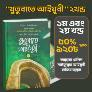 খুতবাতে আয়্যুবী ১ম ও ২য় খন্ড ​