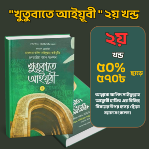 খুতবাতে আয়্যুবী ২য় খন্ড 