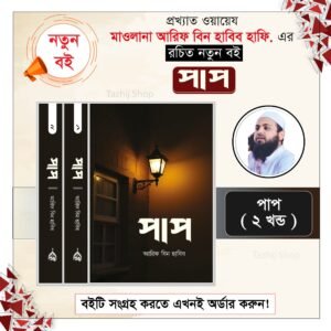 পাপ-১ম-ও-২য়-খণ্ড