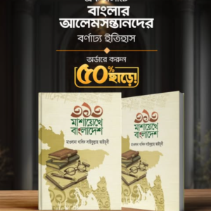 ৩১৩ মাশায়েখে বাংলাদেশ