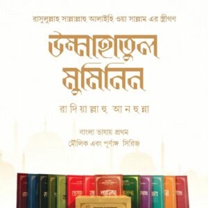 উম্মুল মুমিনিন