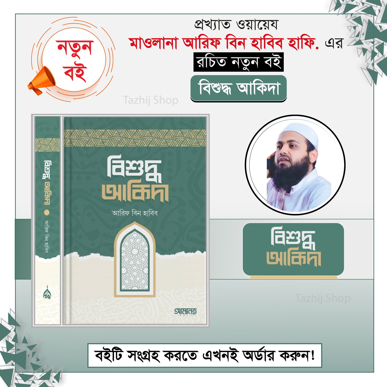 বিশুদ্ধ আকিদা